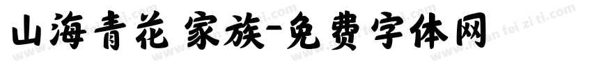 山海青花 家族字体转换